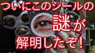 【やりすぎ都市伝説】ついにこのシールの謎を解明したぞ！【関暁夫】