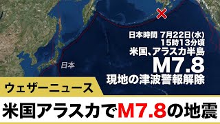 米国 アラスカでM7.8の地震　※日本の沿岸では津波被害の心配なし※