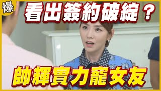 《黃金爆爆爆》黃金歲月 EP39 帥輝實力寵女友 看出簽約破綻？