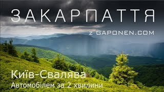 Дорога з Києва до Сваляви за дві хвилини