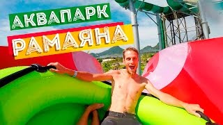 АКВАПАРК РАМАЯНА, ПАТТАЙЯ | КРУПНЕЙШИЙ АКВАПАРК В ТАЙЛАНДЕ