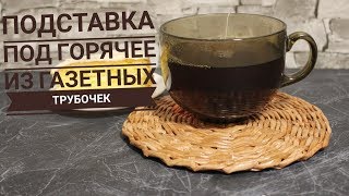 Подставка под горячее из газетных трубочек своими руками