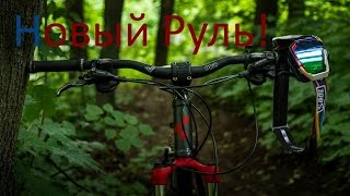 Новый руль!