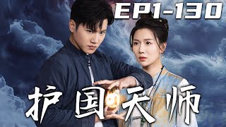 《護國天師》第1~130集【高清完結合集】丨龍氣外溢，龍魂受驚！師尊說我還有更大的使命，便以身鎮壓！而我卻在下山救人後失去了神智，成爲了壹名贅婿！如今我意外恢複，我倒要看看誰能動愛我的妻子！#嘟嘟剧场