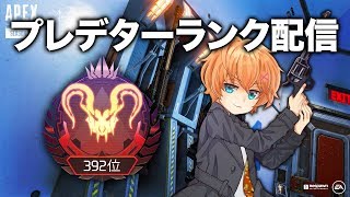 【APEX LEGENDS】今日も今日とてプレデター順位上げ！【渋谷ハル】