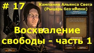 Прохождение Герои 7 [Heroes VII] - Кампания - Альянс Света - Восхваление свободы - ч. 1