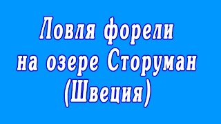 Ловля форели на озере Сторуман (Швеция)