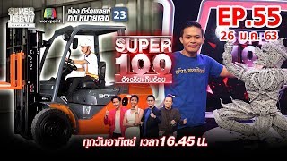 Super 100 อัจฉริยะเกินร้อย | EP.55 | 26 ม.ค. 63 Full HD