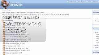 Как читать lib.rus.ec на халяву