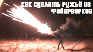 КАК СДЕЛАТЬ РУЖЬЕ ИЗ ФЕЙЕРВЕРКОВ
