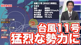 ＜台風11号「猛烈な」勢力に＞今夜から大東島地方で記録的暴風のおそれ
