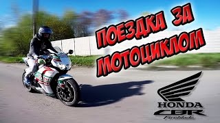 Покупка Honda CBR 1000 RR | Поездка в Кривой Рог