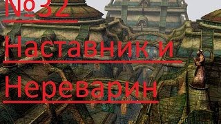 Прохождение: Morrowind - №32 Наставник и Нереварин