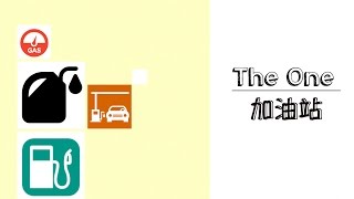 The One加油站|成為好管家