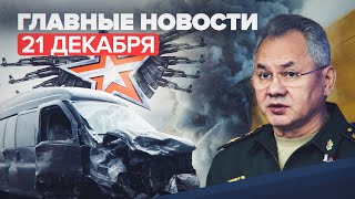 Новости дня — 21 декабря: пожар в гипермаркете Томска, авария на ТТК