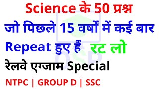 पिछले 15 वर्षों में रेलवे में सबसे ज्यादा बार Repeated 50 Science GK | रट लो | SCIENCE GK IN HINDI