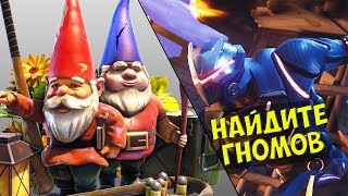 Найдите гнома \ Fortnite 1 сезон 2 глава \ Чит-карты для Пузырь и всплеск, Восьмой и пул