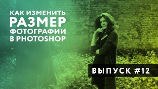 Как изменить размер фотографии в Photoshop