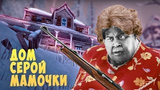ДОМ СЕРОЙ МАМОЧКИ