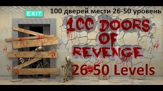 100 дверей мести - 100 doors of revenge -  Прохождение  26 - 50 уровень - level   26-50
