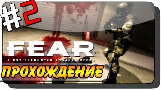 F.E.A.R. Прохождение #2 ● КЛОНЫ ОГРЕБАЮТ!