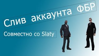 Слив аккаунта ФБР.