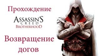 Прохождение Assassins Creed Brotherhood:Возвращение долгов