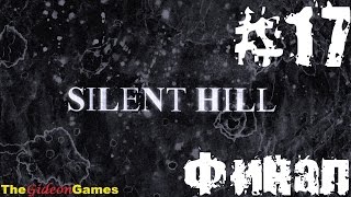 Прохождение Silent Hill — Часть 17: ФИНАЛ
