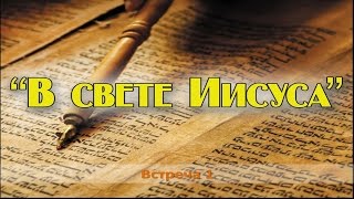В свете Иисуса (встреча 1)