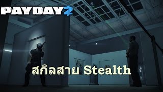 Payday 2 : สกิลสาย Stealth