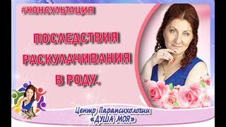 Консультация психолога | Последствия раскулачивания в роду.