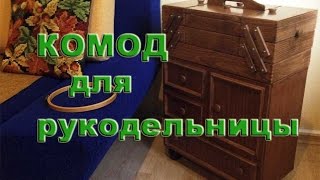 Комод Мечта рукодельницы: Организация хранения рукодельных принадлежностей.