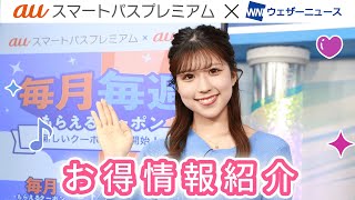 auスマートパスプレミアム　X ウェザーニューズ　タイアップコーナー　#13