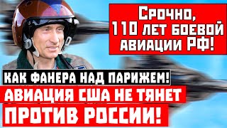 Как фанера над Парижем! Авиация США не тянет против России!