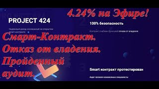 Отработал Project424.Смарт-контракт. Пройденный аудит. Отказ от владения.Под 4.24% в сутки.Поэтапно.