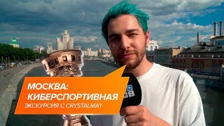 Москва: киберспортивная. Экскурсия с CrystalMay! @ EPICENTER Major