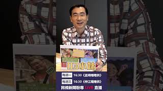▌ 高虹安《辦公室小情小愛小故事》連續劇｜仲江嘎哩供 EP11精華