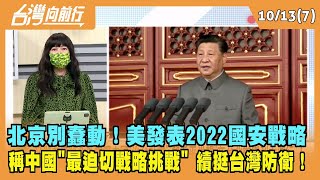 2022.10.13【台灣向前行 Part7】北京別蠢動！美發表2022國安戰略 稱中國"最迫切戰略挑戰" 續挺台灣防衛！