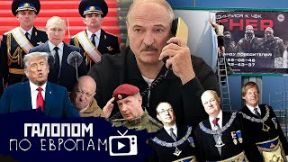 Пригожин в Минске, Танки для Росгвардии, Верим в масонов // Галопом по Европам #976