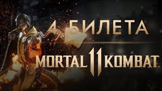 Шанс поиграть в Mortal Kombat 11 первым в России