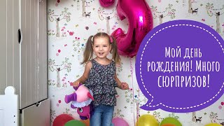 Сюрприз на день рождения!Много подарков, игрушек!Открываем сюрпризы!Много шаров!Детский супермаркет