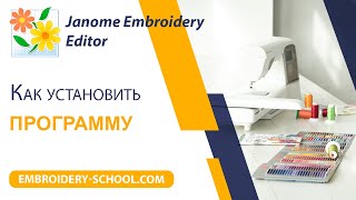Janome Embroidery Editor. Установка программы