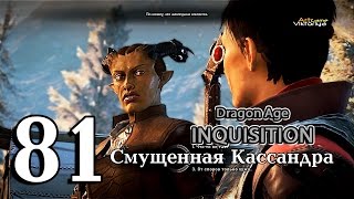 DragonAge Inquisition  Убежище - Смущенная Кассандра  эпизод 81