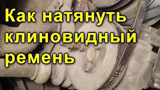 как натянуть клиновидный ремень усилителя руля на WV T4