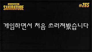 배틀그라운드 | 사키라 #265 - 게임하면서 처음 쓰러진날