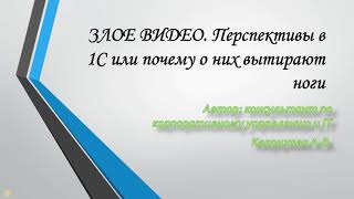 Злое видео. Перспективы в 1С