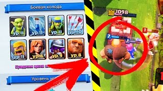 КОЛОДА БЕЗ ЛЕГЕНДАРОК ДЛЯ 4000 КУБКОВ! CLASH ROYALE