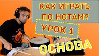 0+ Как научиться играть по нотам на барабанной установке урок 1