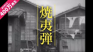 焼夷弾の威力
