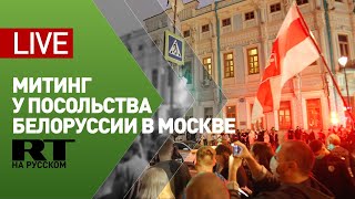 Митинг у посольства Белоруссии в Мосве — LIVE